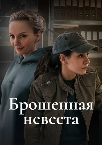 Брошенная невеста