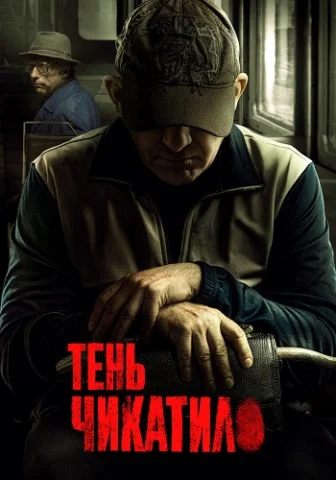 Тень Чикатило