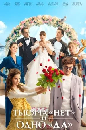 Тысяча нет и одно да