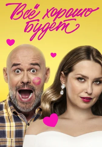 Всё хорошо будет