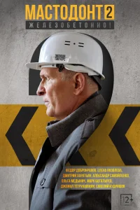 Мастодонт 2 Сезон