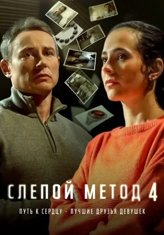 Слепой метод 4 Сезон
